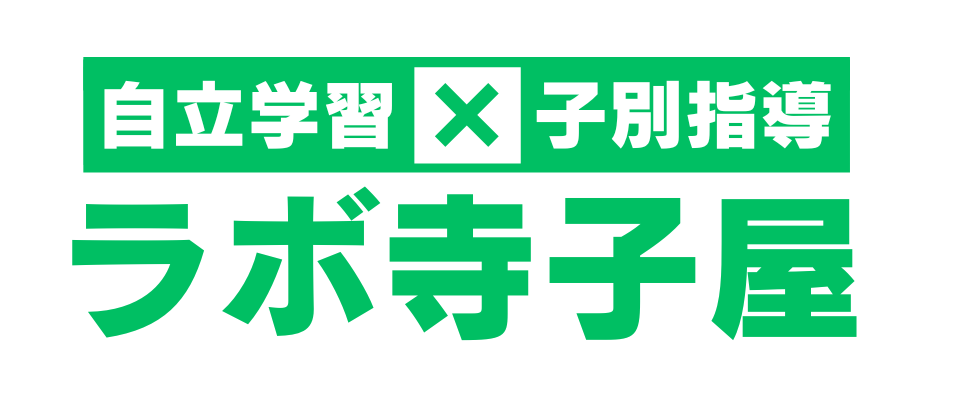 自立学習×子別指導 ラボ寺子屋