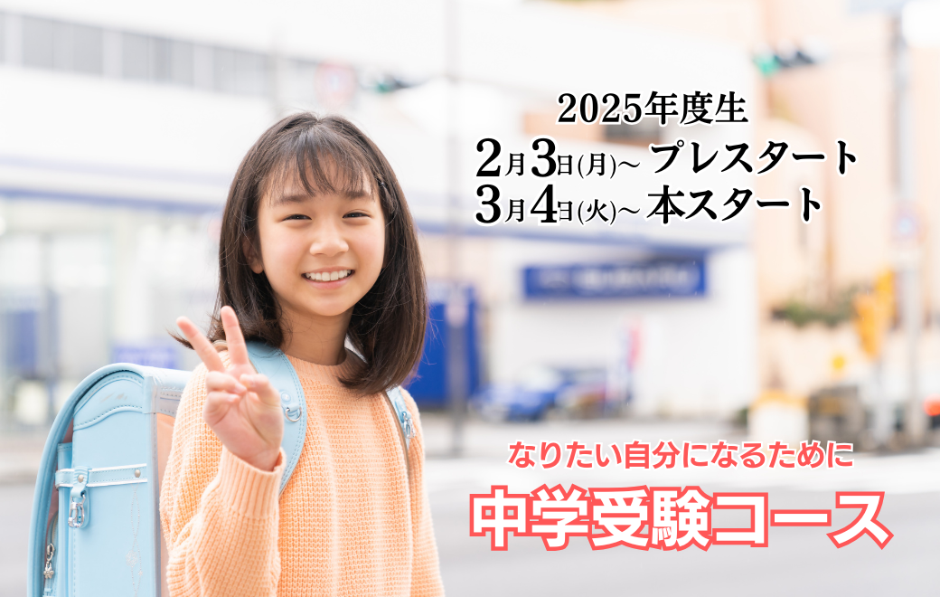 中学受験４＿2025新年度募集