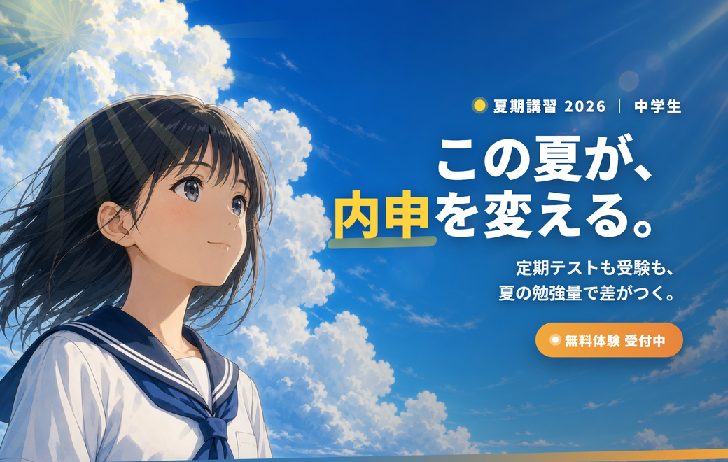 2026夏期講習｜ラボ寺子屋（小茂根本校）