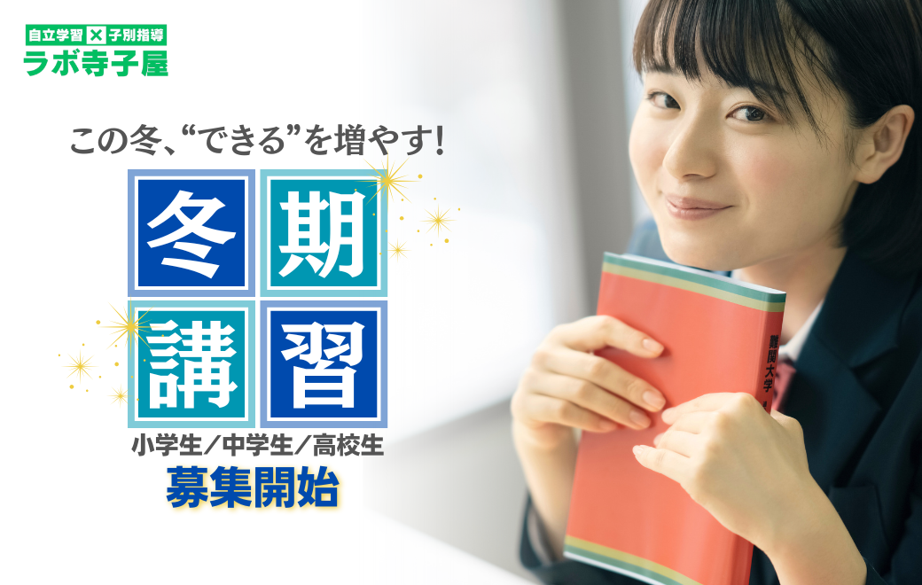 冬期講習２０２５