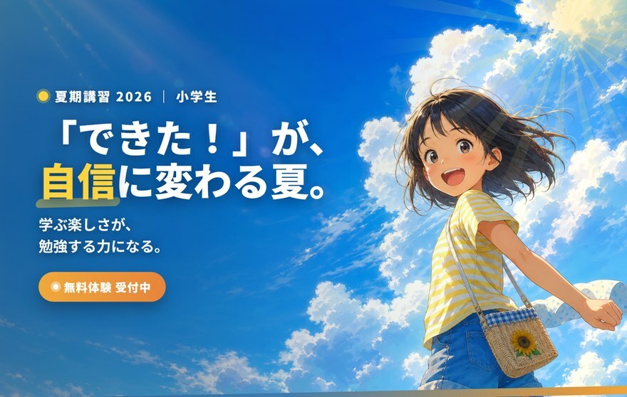 小学生の夏期講習