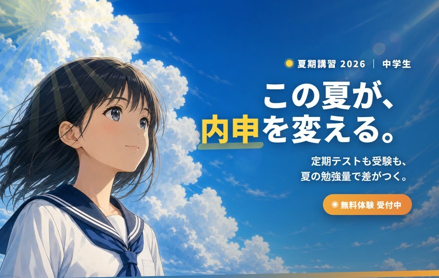 中学生の夏期講習