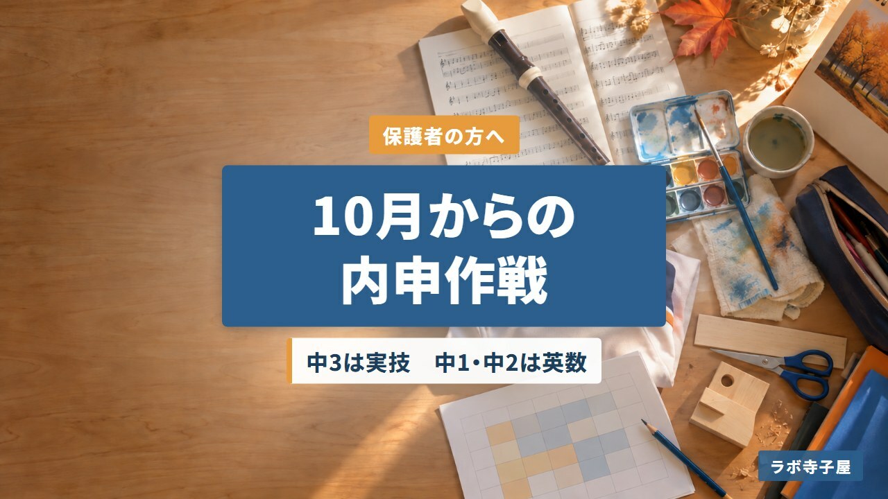 10月からの内申作戦 中3は実技 中1・中2は英数