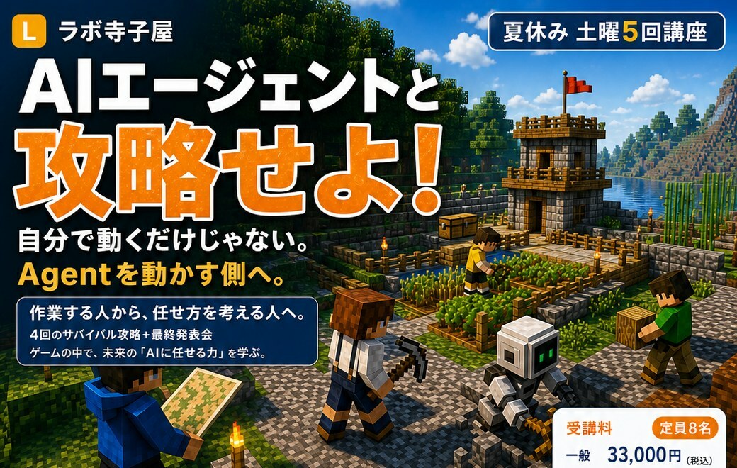 夏のマイクラ AIサバイバルラボ｜AIエージェントと攻略せよ