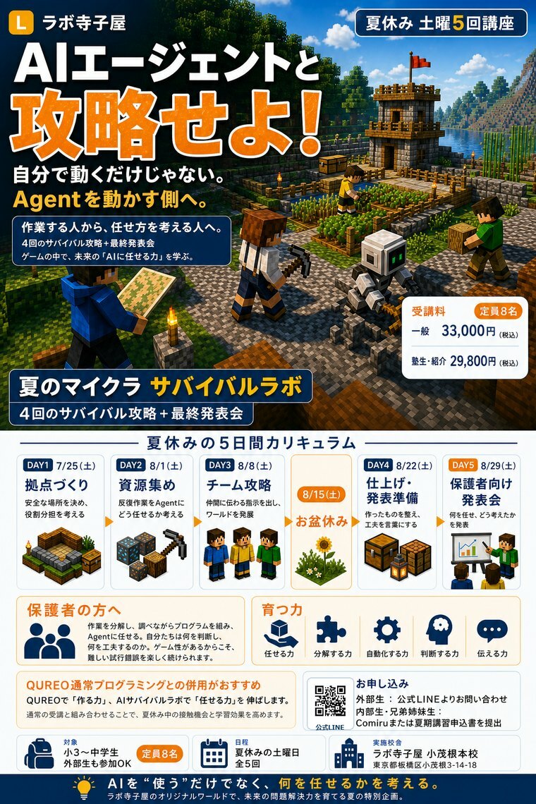 夏のマイクラ AIサバイバルラボ 詳細チラシ