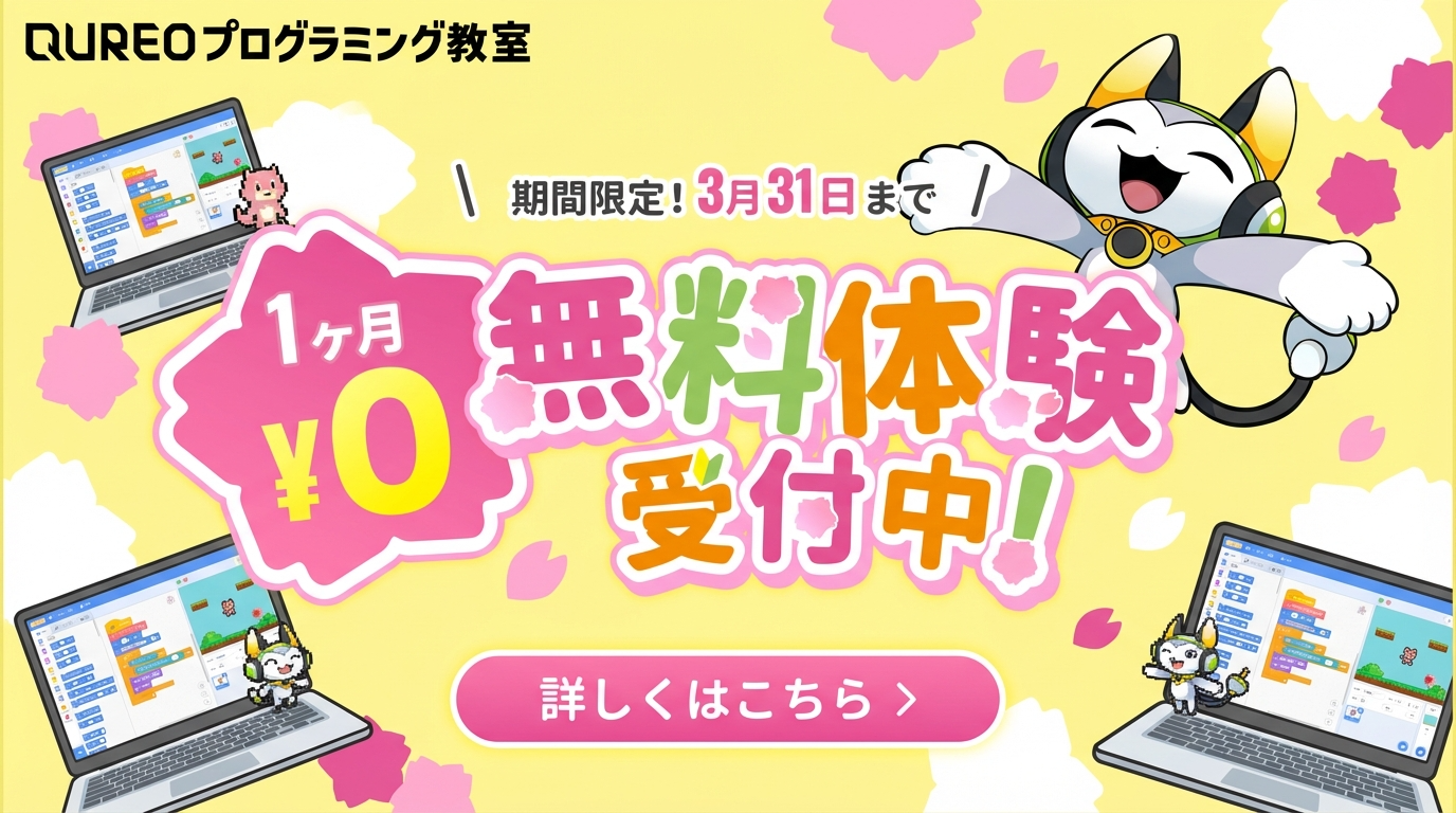 QUREO1カ月体験＿2026新年度募集