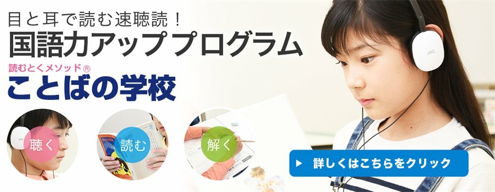 ことばの学校（読解王）｜聴く・読む・解く 読むとくメソッド®で国語力アップ