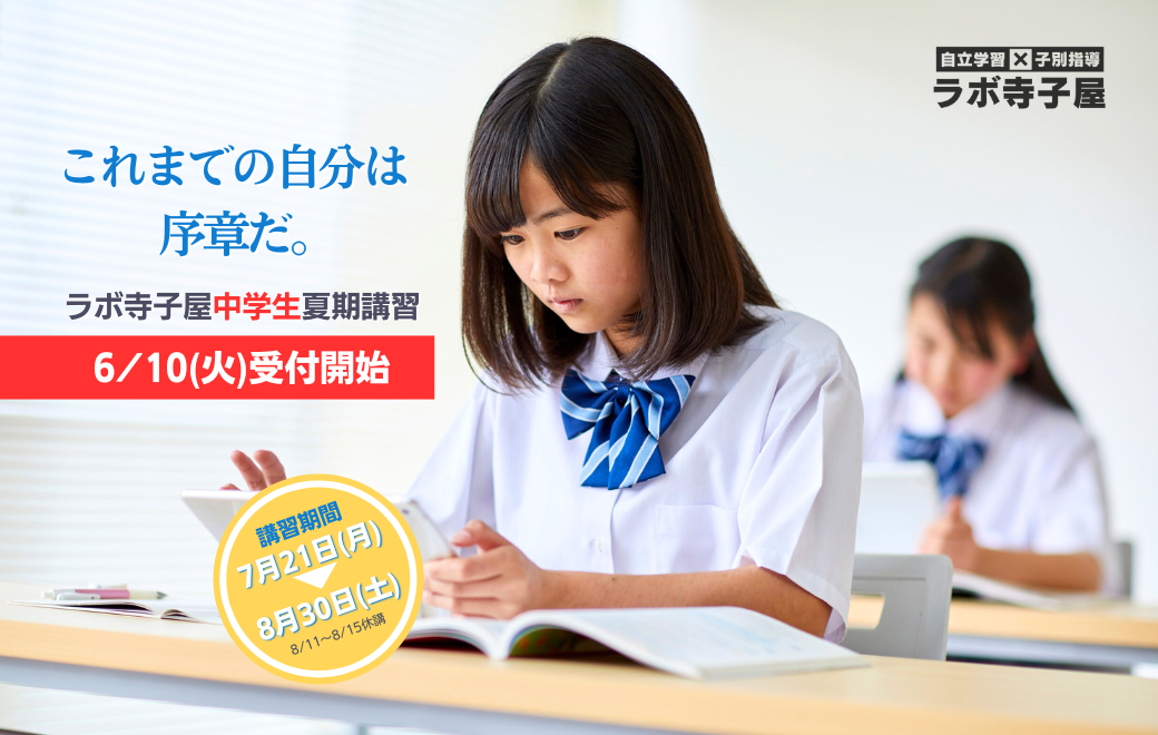 ラボ寺子屋の中学生夏期講習